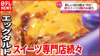 【カギは“特化”】卵スイーツ“３種”のみ！ 専門店が続々…その狙いは？