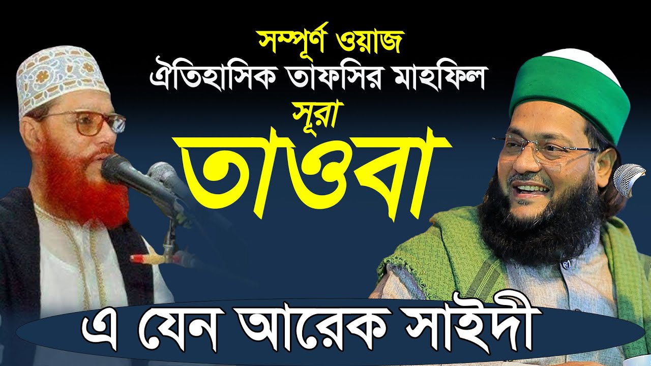 সূরা তাওবা থেকে মনোমুগ্ধ করতাছি মুফতি ডঃ এনায়েতুল্লাহ আব্বাসী,আল্লামা সাঈদী