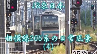 ＜JR東日本＞相模線205系の日常風景（4）