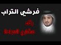 أجمل رثاء عثمان الإبراهيم يرثي صاحبه مشاري العرادة بنفس وتر فرش التراب ورحلت مشاري
