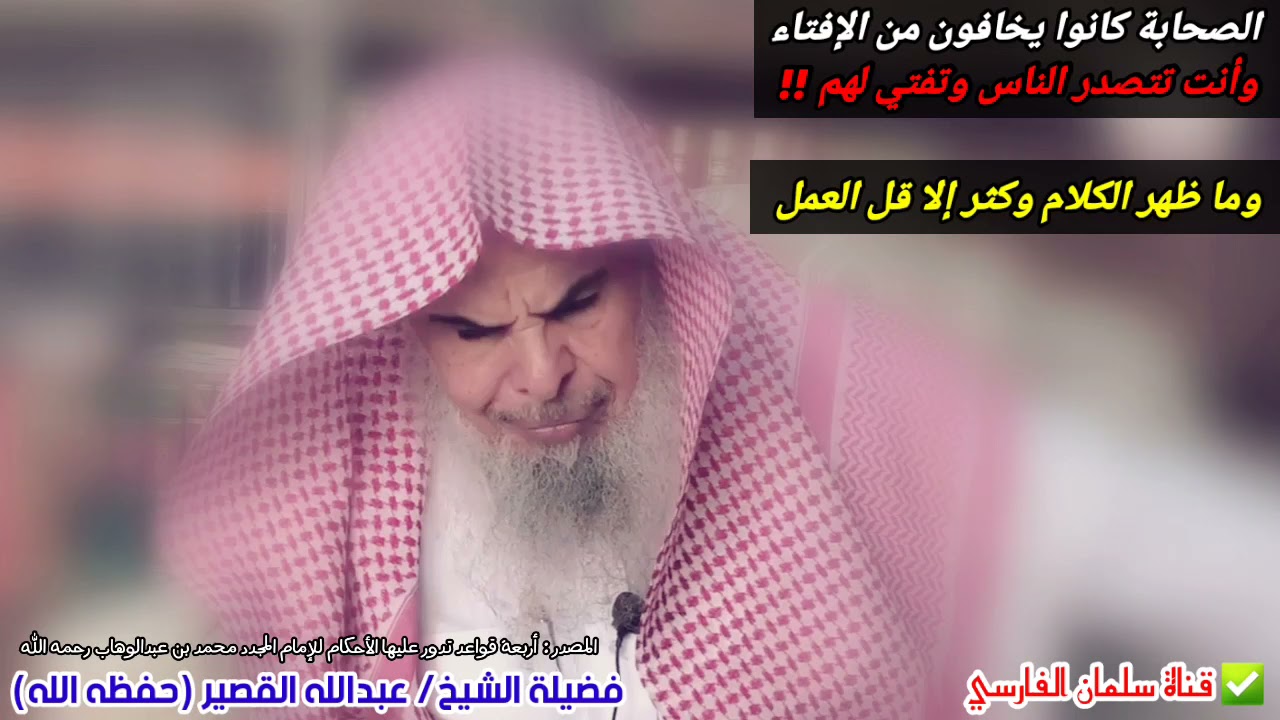 الصحابة كانوا يخافون من الإفتاء وأنت تتصدر الناس وتفتي لهم ! | عبدالله القصير