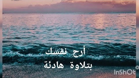 أرح نفسك بتلاوة من الشيخ محمد الصديق المنشاوي💞( ماتيسر من سورة الأحزاب )