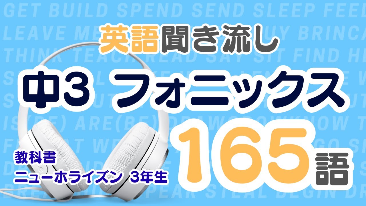 英語聞き流し【中学英語】中3フォニックスまとめてみた #英語 #英単語 #phonics