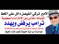 د أسامة فوزي 5151 ترامب عاد الى التهديد وقطر دخلت على خط الوساطة بدلا من الباكستان 