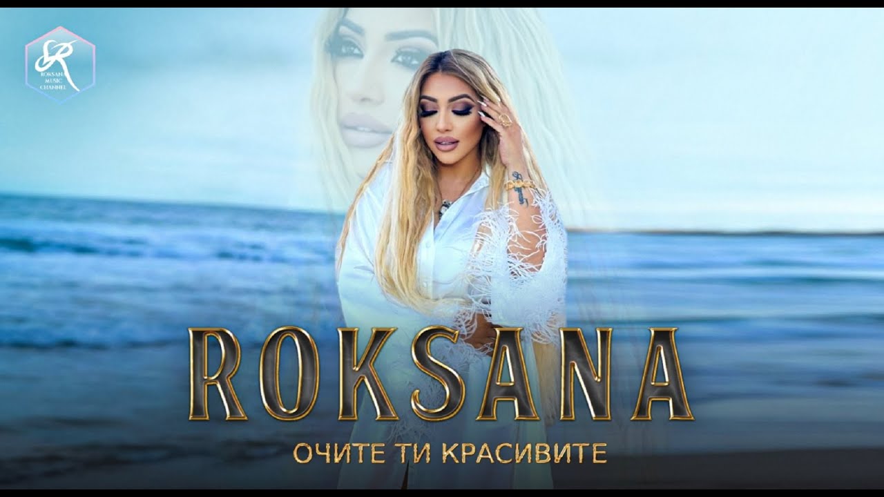 РОКСАНА - ОЧИТЕ ТИ КРАСИВИТЕ / ROKSANA - OCHITE TI KRASIVITE [OFFICIAL 4K VIDEO] , 2022