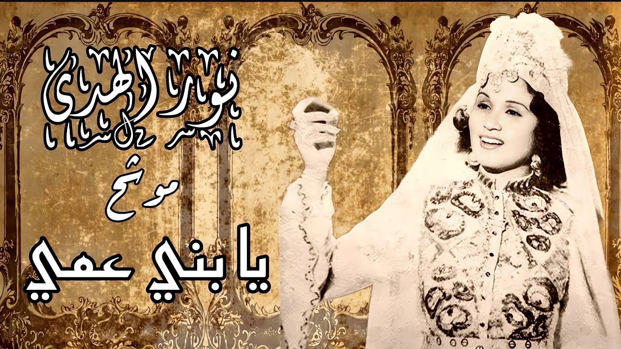 الصوت الذهبي الخالد نور الهدى موشح يا بني عمي أداء خرافي صوت رائع و قوي تسجيل نادر جودة عالية