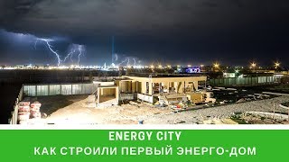 СТРОИТЕЛЬСТВО первого ЭНЕРГО-ДОМА ENERGY CITY | TIME LAPSE | 4K | СТРОЙИНВЕСТ-СК