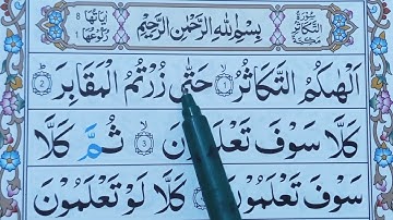 Surah At-Takasur Full Repeat HD Text || سورة التكاثر || Surah Al Takathur With Tajweed