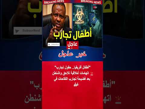 عاجل فضيحة حقول التجارب غينيا بيساو تتهم أمريكا باستغلال الأطفال 