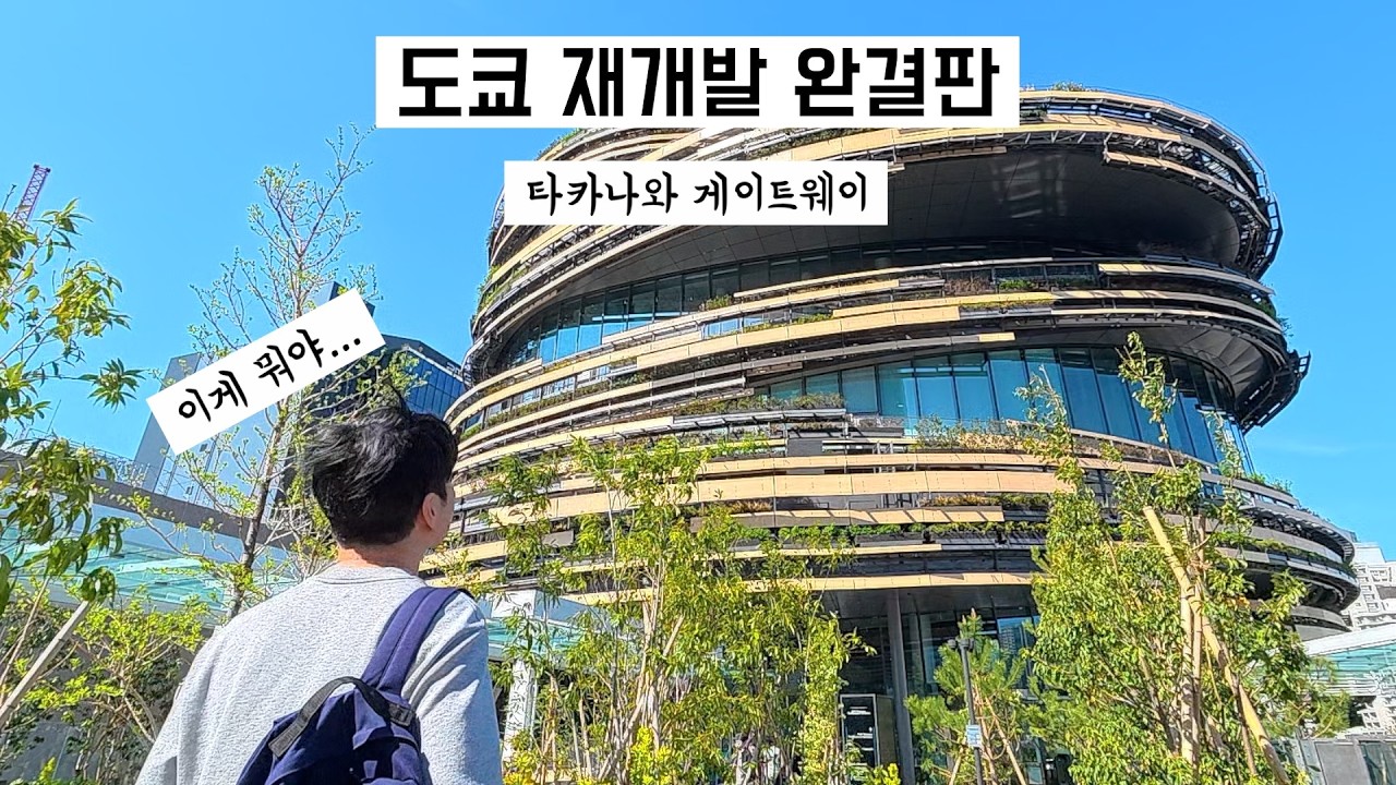 🇯🇵 일본생활 | 도쿄 최후의 금싸라기땅 재개발 완료 🧱✨ 20년짜리 프로젝트 그 결과는?? (타카나와 게이트웨이, MoN Takanawa)