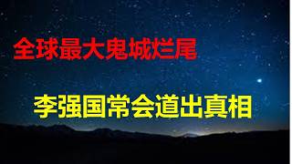 全球最大鬼城，雄安为何烂尾？李强国常会说出真相：地方不配合，北京央企和高校大局观和执行力缺失；5大危机一触即发，经济通缩究竟有多可怕？
