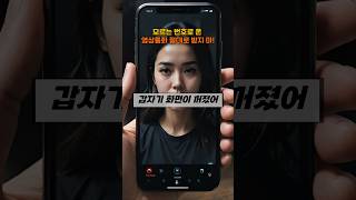 모르는 번호로 영상통화 오면 받지마.. #공포 #귀신 #무서운이야기 #이슈 #지식