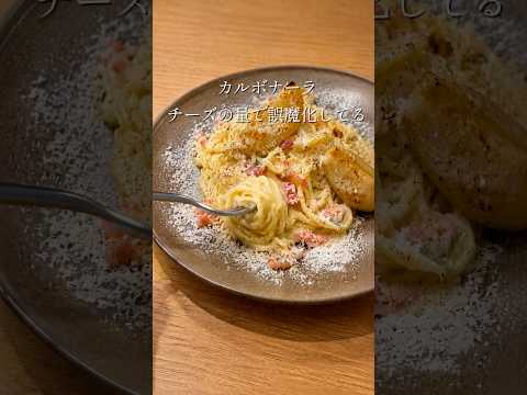 カルボナーラ、チーズの量で誤魔化している。#料理#ASMR#飯テロ#おうちごはん#料理男子