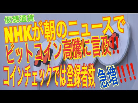 仮想通貨：NHKが朝のニュースでビットコインに言及！コインチェックでは登録者数が急増！！【暗号資産】