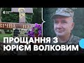 В Охтирці попрощались з Юрієм Волковим