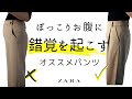 【50代ファッション】ZARA/ぽっこりお腹が細見えするパンツコーデ/アシンメトリーパンツ/おしゃれ迷子