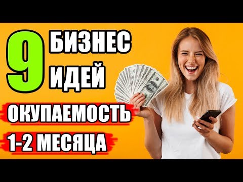 ТОП-9 Бизнес идей c быстрой окупаемостью! Бизнес идеи с минимальными вложениями! Бизнес идеи 2020!