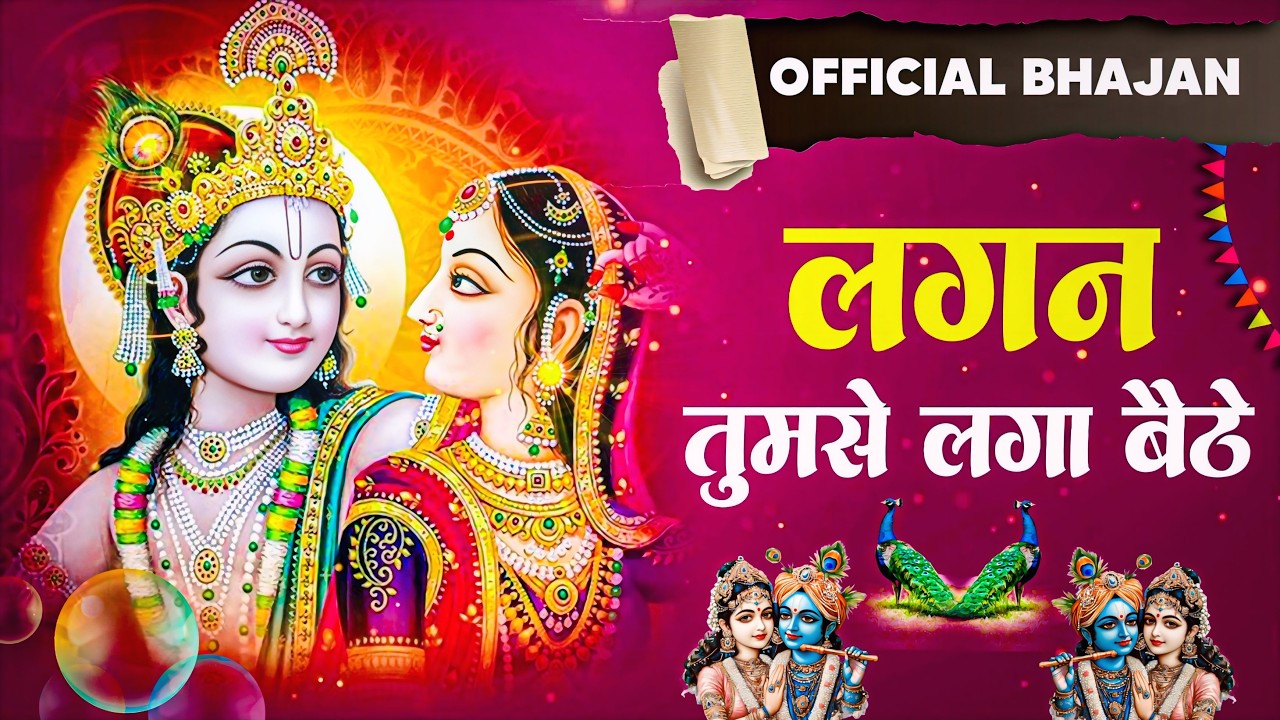 #krishna Bhajan - लगन तुमसे लगा बैठे | Lagan Tumse Laga Baithe | New HIndi Bhajan