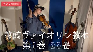 篠崎ヴァイオリン1巻 29番 アダジオ Shinozaki Violin Method 1-29 adagio with Piano Practice & Play-Along