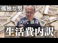 【ドキュメンタリー】50代・独身・一人暮らし：孤独な男の生々しい生活費の実態