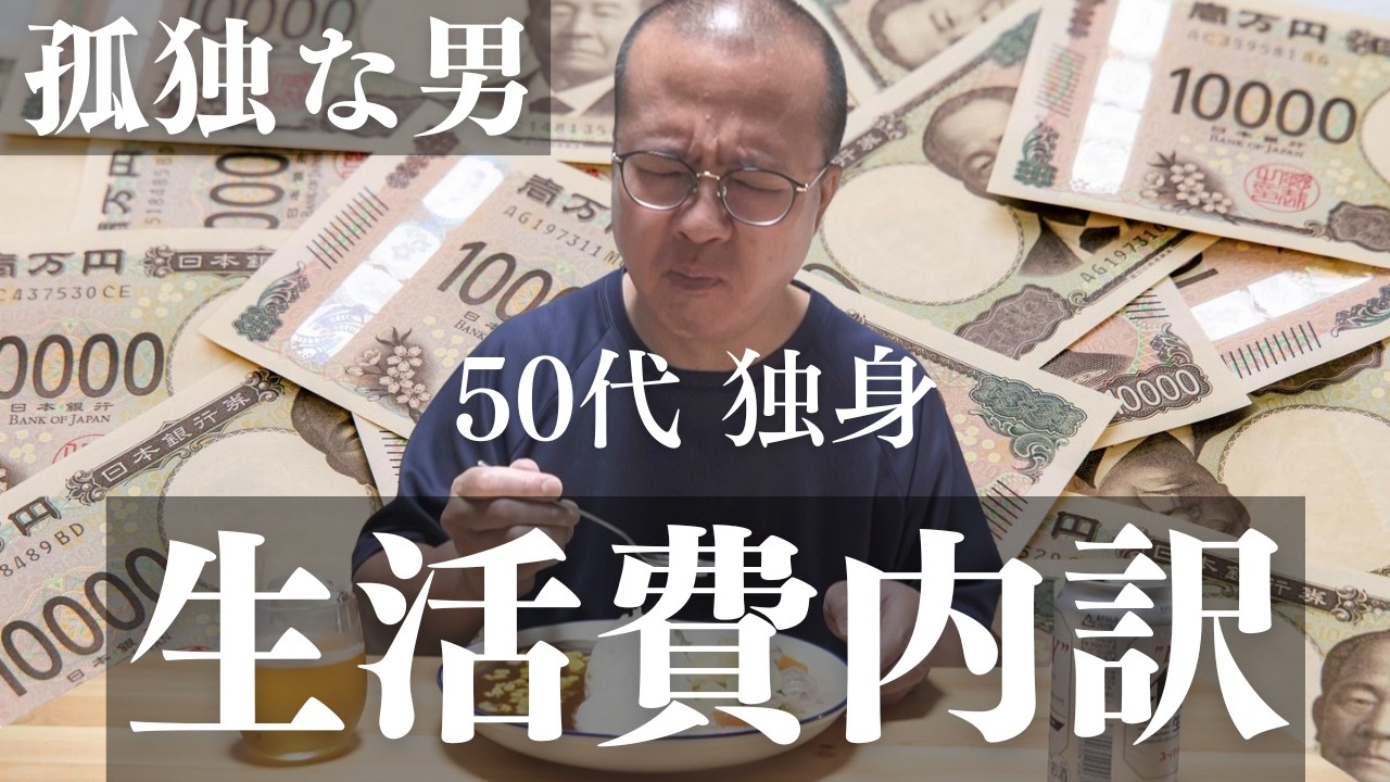 【ドキュメンタリー】50代・独身・一人暮らし：孤独な男の生々しい生活費の実態