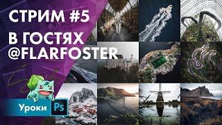 Беседа с тревел-фотографом FLARFOSTER + обработка пары фото / Стрим #5