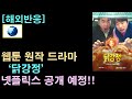 [해외반응] 넷플릭스 공개 예정인 한국 드라마 &#39;닭강정&#39;