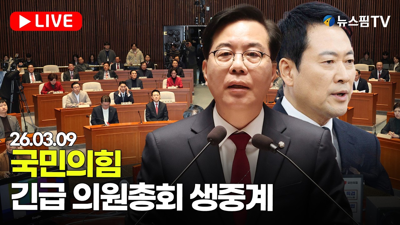 [스팟Live] 국민의힘 긴급 의원총회 생중계 | 26.03.09