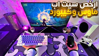 سيت اب احلام اي لاعب محترف في فورت نايت 😱🔥 ارخص من سوني 5