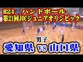 平成27年第21回JOCジュニアオリンピックハンドボール大会（フルバージョン）愛知県選抜×VS山口県選抜