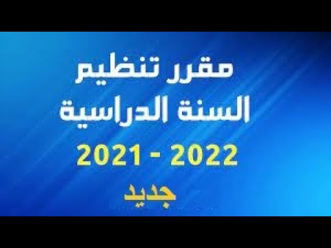 جديد الدراسة للموسم الدراسي 2021/2022 التوقيت الأسبوعي و نظام التفويج