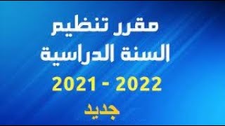 جديد الدراسة للموسم الدراسي 2021/2022 التوقيت الأسبوعي و نظام التفويج