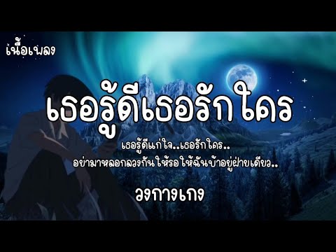 เธอรู้ดีเธอรักใคร - วงกางเกง / เนื้อเพลง