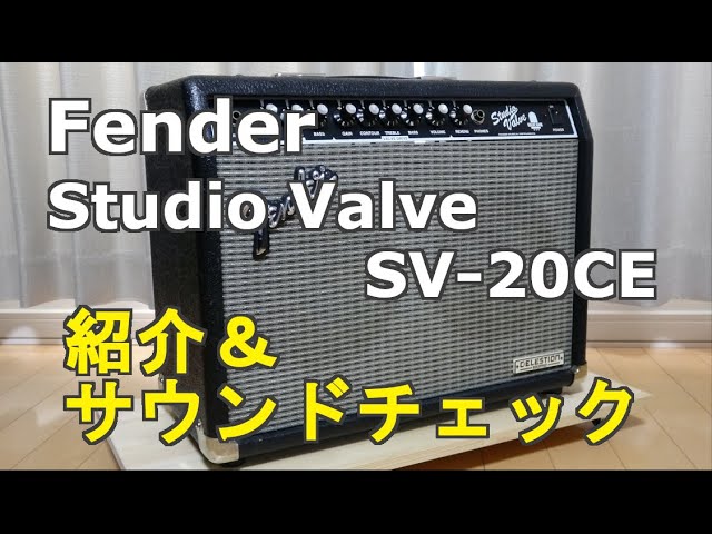 フェンダーSV20CE studio valve