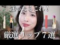 "それどこの？"って聞かれる、塗ったら感動するリップ７選♡