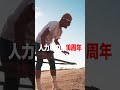 10年も人力車で旅人するとは。みんなに感謝です!これからも走り続ける。