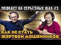 Айгуль Телькараева: как не попасть в лапы мошенников, эмигрировать в ОАЭ?Подкаст на серьезных щах №3