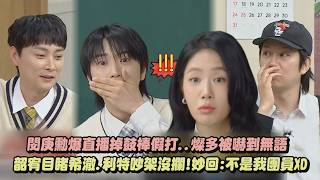 【認識的哥哥】閔庚勳爆直播掉鼓棒假打..燦多被嚇到無語 韶宥目睹希澈.利特吵架沒攔!妙回:不是我團員XD｜完全娛樂