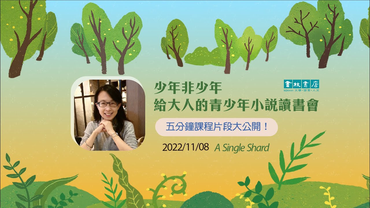 【少年非少年】A Single Shard《碎瓷片》的主角為什麼叫樹耳 Treeear 呢？｜書林書店 YouTube