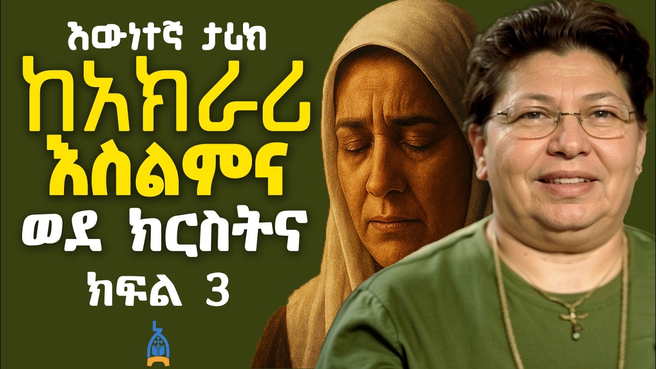 🔴እውነተኛ ታሪክ  | አክራሪ እስልምና ወደ ክርስትና ክፍል 3 | ክርስቶስን አገኘሁት | Islam encounters Christ  part 2 #bible#new