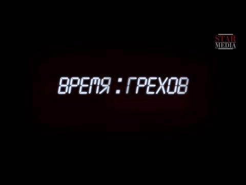 РОКОВАЯ ДРАМА, КУДА ПРИВОДИТ АЛЧНОСТЬ! Время Грехов. Криминальный Фильм
