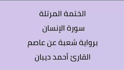 سورة الإنسان القارئ أحمد ديبان برواية شعبة عن عاصم