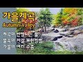 풍경 수채화 가을 계곡 / Landscape Watercolor Painting Autumn valley [ART JACK]