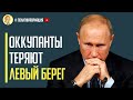 Только с фронта! Оккупанты теряют левый берег. ВСУ двинулись на Крым