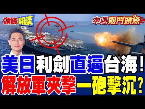 US-Japan "Keen Sword" Exercise Closing In on the Taiwan Strait! PLA Air and Naval Forces Conduct ...