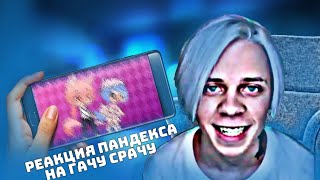видео: Реакция ПАНДЕКСА на Гачу Лайф 🤣 картинка: Реакция ПАНДЕКСА на Гачу Лайф 🤣