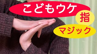 指を使ったマジックまとめ。指先だけでできる手品