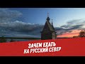 Путешествия по России: зачем ехать на русский Север — Шоу Картаева и Махарадзе