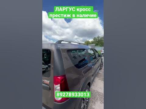 В продаже очень редкий ЛАРГУС кросс престиж в наличие - YouTube