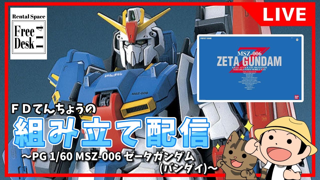 20260116【FDてんちょう】組み立て配信【PG 1/60 MSZ-006 ゼータガンダム】  